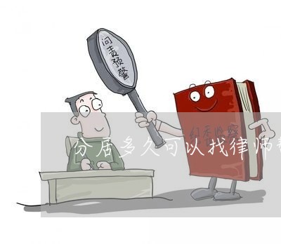 分居多久可以找律师帮忙