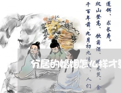 分居的婚姻怎么样才算离婚/2023060105047