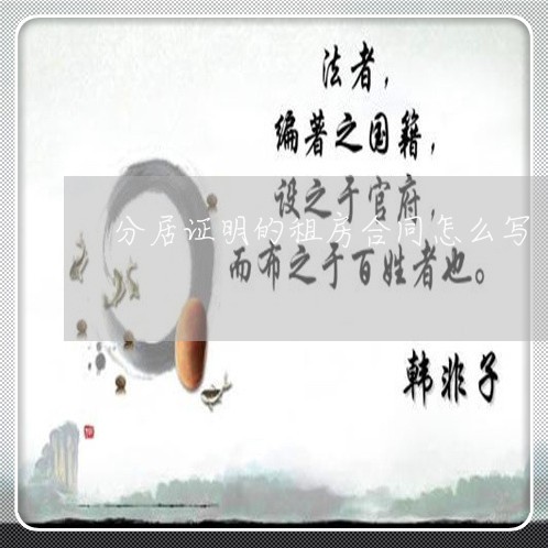 分居证明的租房合同怎么写/2023022679280 分居证明的租房合同怎么写/2023022679280