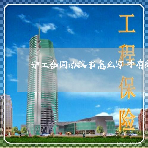 分工合同协议书怎么写才有效/2023061525049