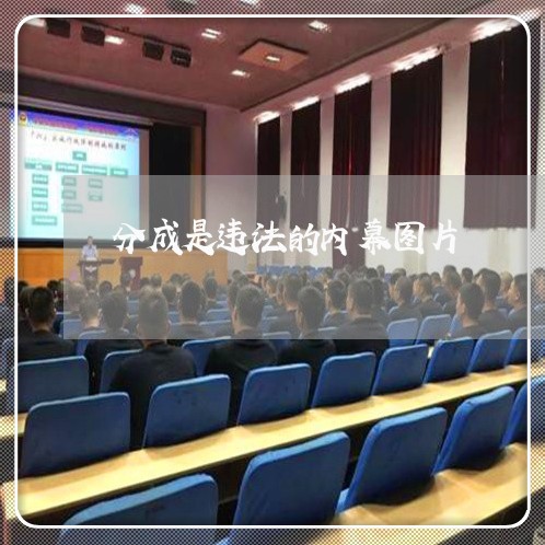 分成是违法的内幕图片