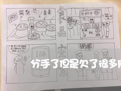 分手了但是欠了很多网贷 分手了但是欠了很多网贷