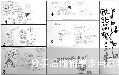 分手后偷偷拿走自己物品违法吗