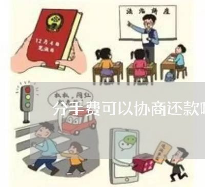 分手费可以协商还款吗/2023110827028