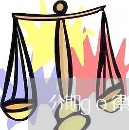 分期go律师函范文 分期go律师函范文
