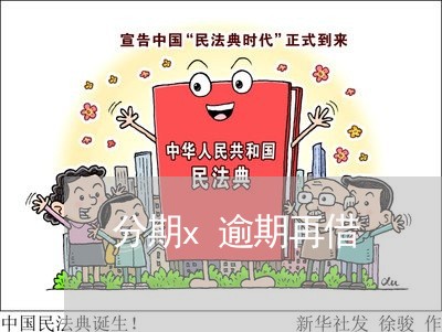 分期x逾期再借 分期x逾期再借
