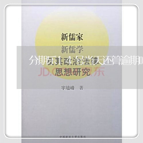 分期乐14号当天还算逾期吗