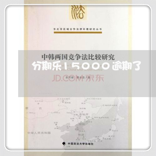 分期乐15000逾期了 分期乐15000逾期了