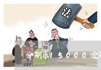 分期乐15000逾期了/2023032919705