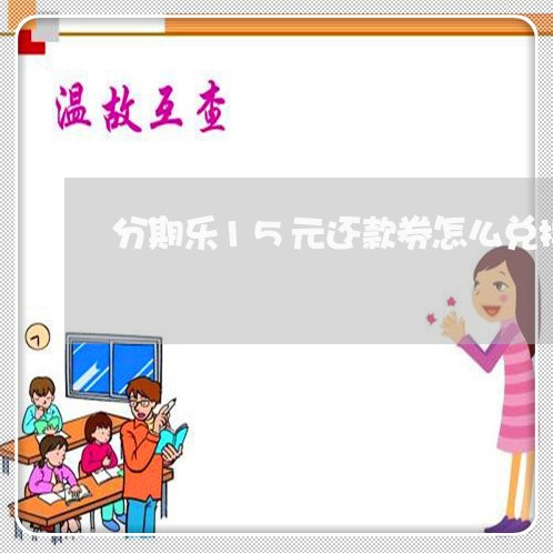 分期乐15元还款券怎么兑换