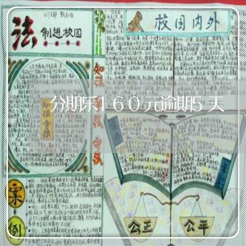 分期乐160元逾期5天/2023062029171