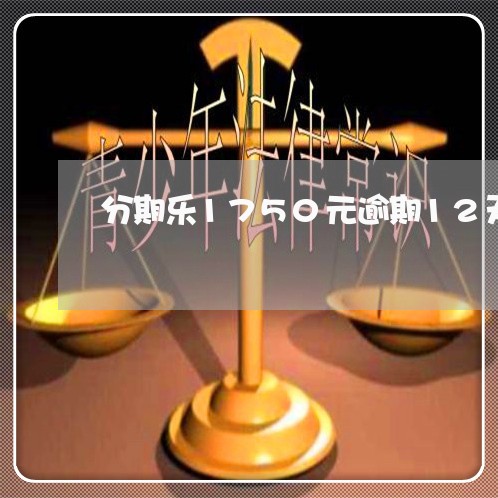 分期乐1750元逾期12天