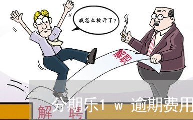 分期乐1w逾期费用/2023020540603