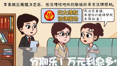 分期乐1万元利息多少/2023020980039