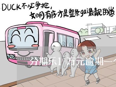 分期乐1万元逾期一个月多少利息