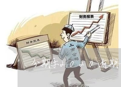 分期乐2020逾期一天怎么延期/2023060148482