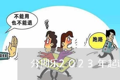 分期乐2023年起诉/2023120814928