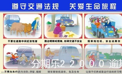 分期乐22000逾期半年 分期乐22000逾期半年