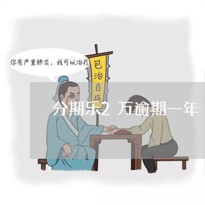 分期乐2万逾期一年 分期乐2万逾期一年