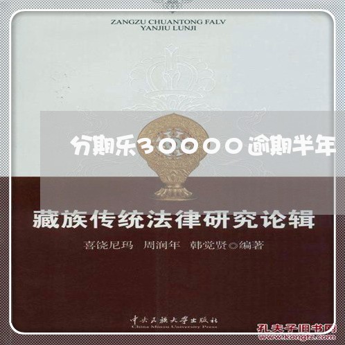 分期乐30000逾期半年