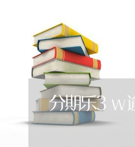 分期乐3w逾期/2023013118402