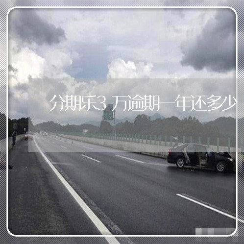 分期乐3万逾期一年还多少 分期乐3万逾期一年还多少