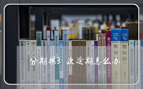 分期乐3次逾期怎么办 分期乐3次逾期怎么办