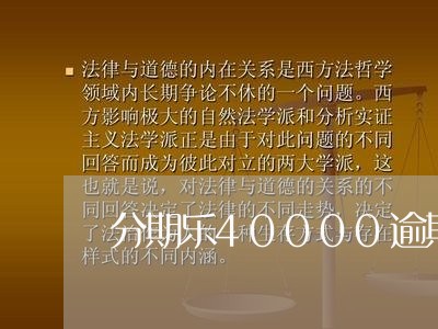 分期乐40000逾期/2023031969614