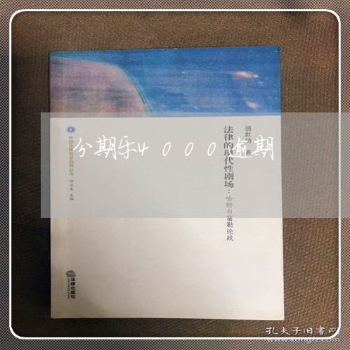 分期乐4000逾期/2023020535951 分期乐4000逾期/2023020535951