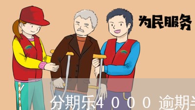 分期乐4000逾期半年 分期乐4000逾期半年