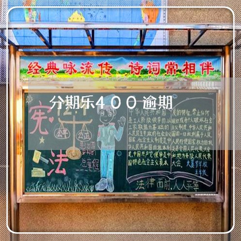 分期乐400逾期