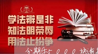 分期乐5000块逾期一年/2023091931592