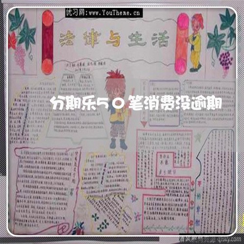 分期乐50笔消费没逾期 分期乐50笔消费没逾期
