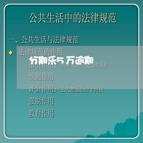 分期乐5万逾期/2023071408250