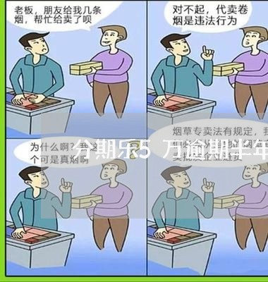 分期乐5万逾期半年
