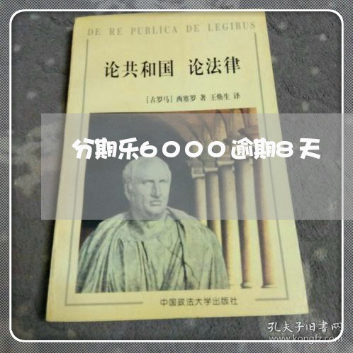 分期乐6000逾期8天 分期乐6000逾期8天