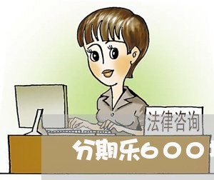 分期乐600块逾期怎么办/2023042399593