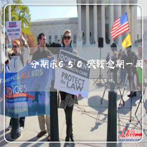 分期乐650块钱逾期一周 分期乐650块钱逾期一周