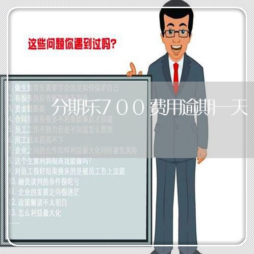 分期乐700费用逾期一天/2023011779494