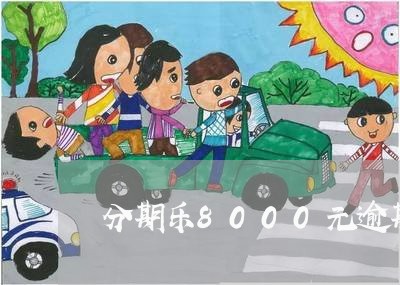 分期乐8000元逾期一年 分期乐8000元逾期一年