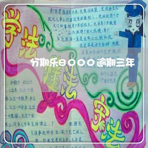 分期乐8000逾期三年 分期乐8000逾期三年