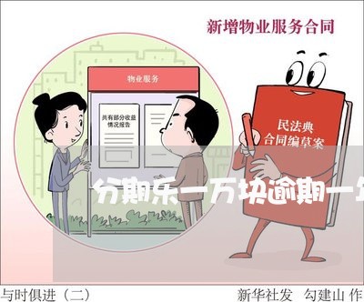 分期乐一万块逾期一年多了 分期乐一万块逾期一年多了