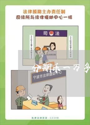 分期乐一万多逾期了一年 分期乐一万多逾期了一年