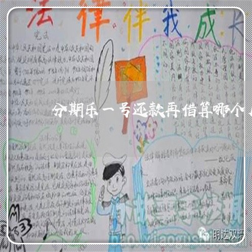 分期乐一号还款再借算哪个月