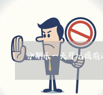 分期乐一天可以提前还款多少 分期乐一天可以提前还款多少