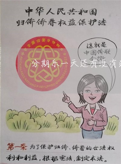 分期乐一天还有没有逾期 分期乐一天还有没有逾期
