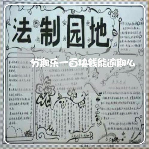 分期乐一百块钱能逾期么 分期乐一百块钱能逾期么