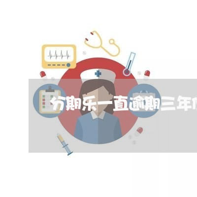 分期乐一直逾期三年但没上征信