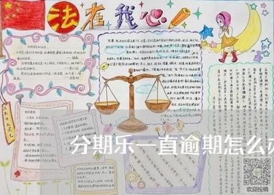 分期乐一直逾期怎么办 分期乐一直逾期怎么办
