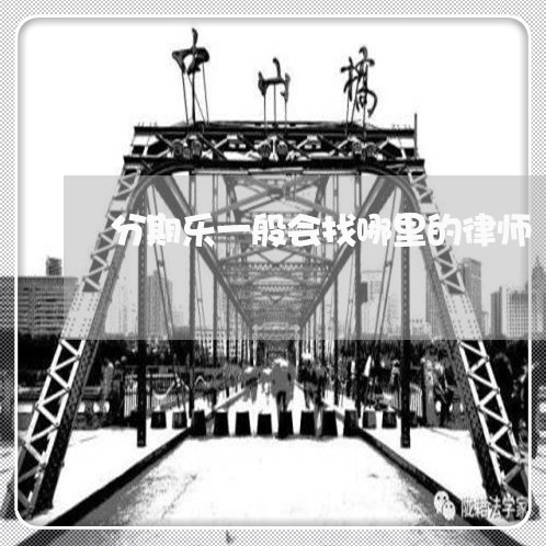 分期乐一般会找哪里的律师